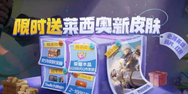 王者荣耀莱西奥新皮肤怎么获得-王者荣耀莱西奥末日机甲/西部游侠皮肤领取介绍一览 王者荣耀莱西奥新皮肤怎么获得-王者荣耀莱西奥末日机甲/西部游侠皮肤领取介绍一览