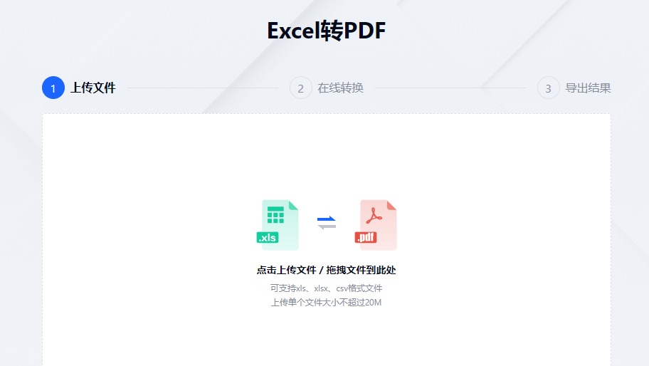 支持在线Excel文档转PDF-excel转pdf在线转换