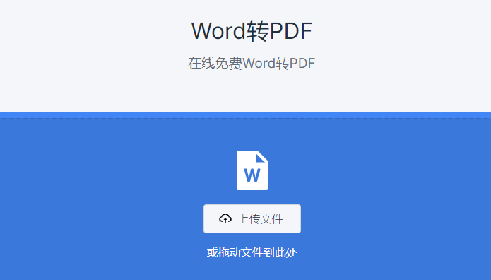 在线免费Word转PDF工具-word转pdf在线转换免费工具