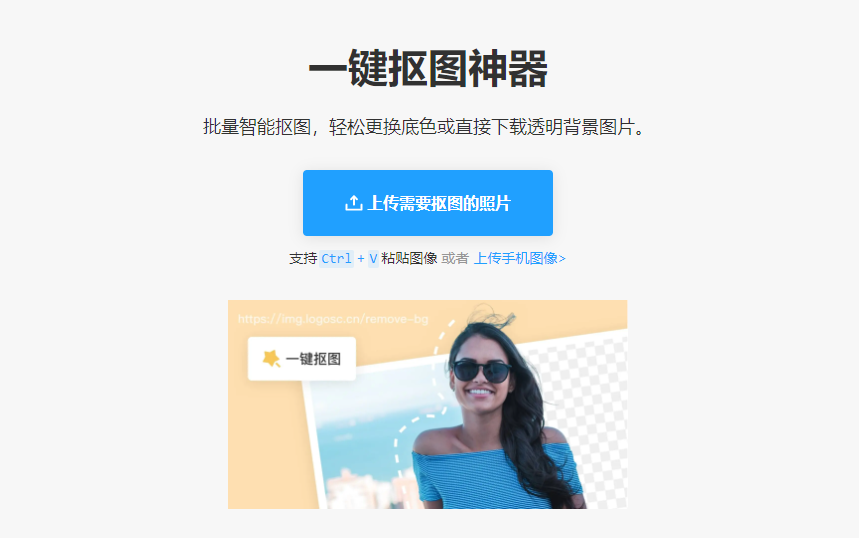 轻松智能抠图可更换底色-智能抠图一键去背景在线制作