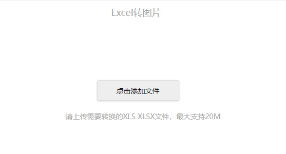 在线Excel转换成图片的转换工具-高清无损的将Excel转换成图片