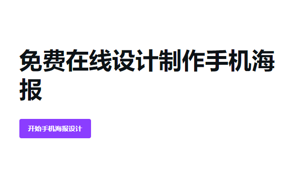 免费在线设计制作手机海报-手机在线制作海报生成免费