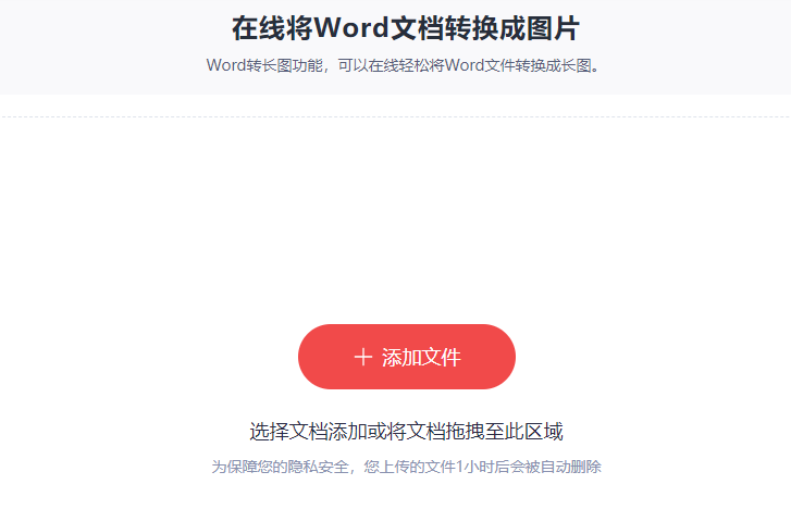 在线将Word文档转换成图片-把word转换成图片格式