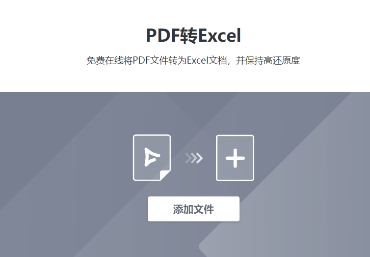 在线将PDF文件转Excel文档-pdf在线转换成excel表格