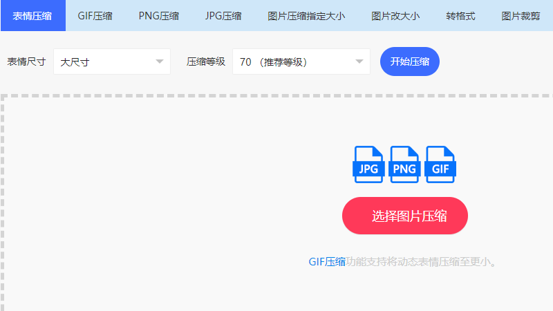 在线表情压缩工具-表情包压缩在线制作