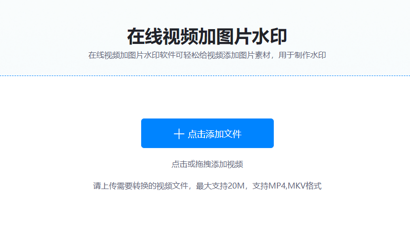 在线为视频添加图片水印-在线在视频中添加水印工具