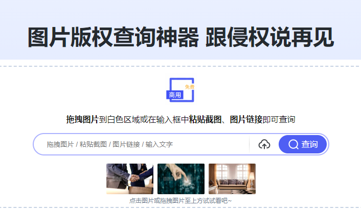 查询版权图片放心用-快速查询图片版权信息