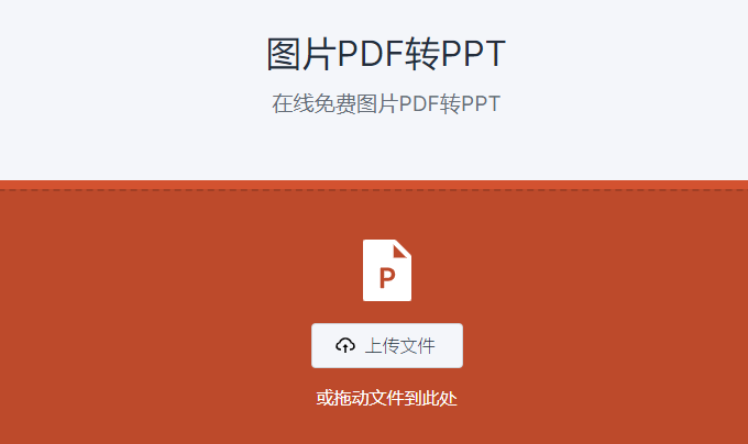 在线免费图片PDF转PPT-pdf转换ppt免费工具