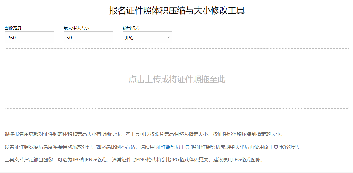 报名证件照体积压缩与大小修改工具-证件照压缩在线制作
