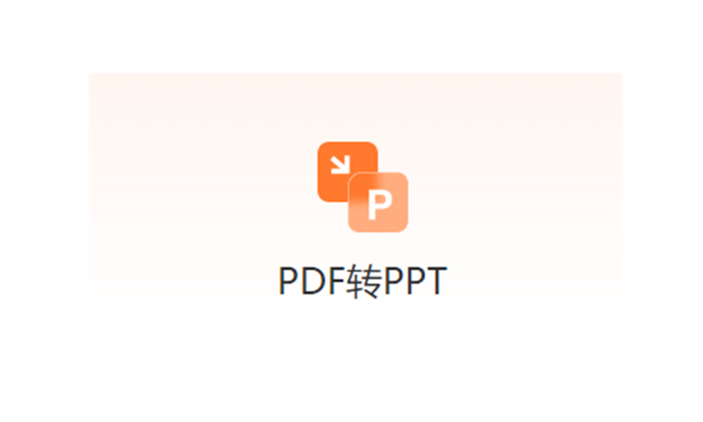 在线免费图片PDF转PPT-pdf转换ppt免费工具