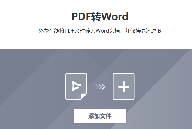 在线将PDF文件转为Word文档-好用的pdf转word转换器