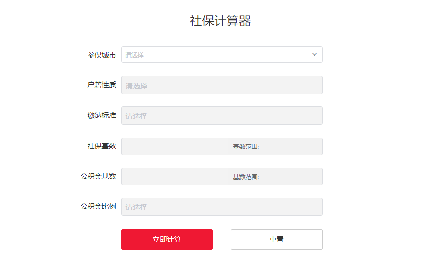 实时社保计算器在线计算-一键查询五险一金信息