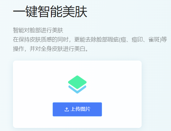 智能美肤去除脸部瑕疵-一键智能美肤工具