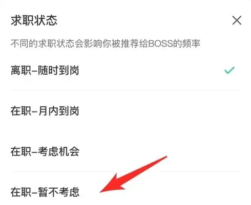 boss直聘怎么关闭求职状态-boss直聘关闭求职状态的步骤 boss直聘怎么关闭求职状态-boss直聘关闭求职状态的步骤