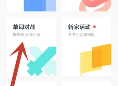 百词斩怎么跟好友对战-百词斩跟好友对战的步骤 百词斩怎么跟好友对战-百词斩跟好友对战的步骤