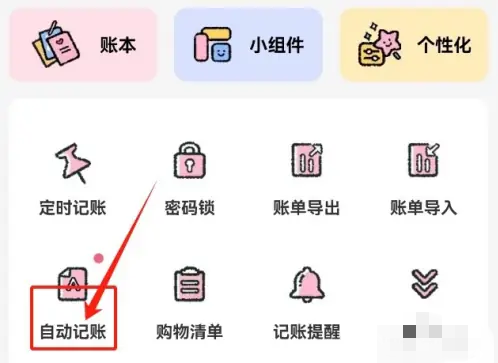 喵喵记账怎么设置自动记账功能-喵喵记账设置自动记账功能的步骤