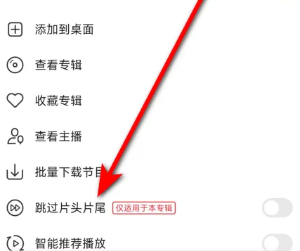 蜻蜓fm怎么设置跳过开头-蜻蜓fm设置跳过开头的步骤