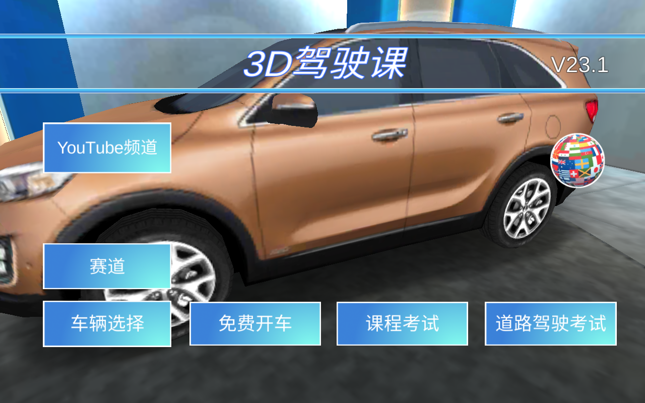 3D驾驶课