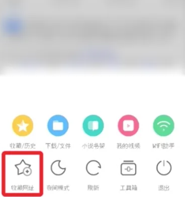 uc浏览器怎么收藏页面-uc浏览器收藏页面的方法