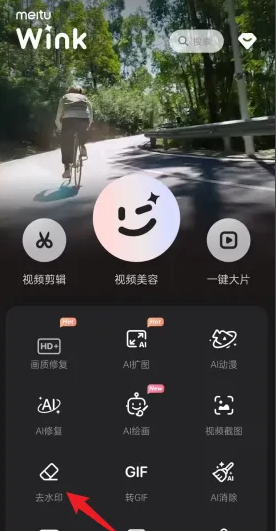 winkapp怎么去水印-winkapp去水印的操作步骤