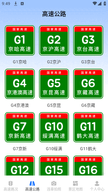 实时高速路况查询