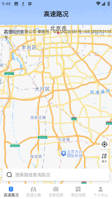 实时高速路况查询