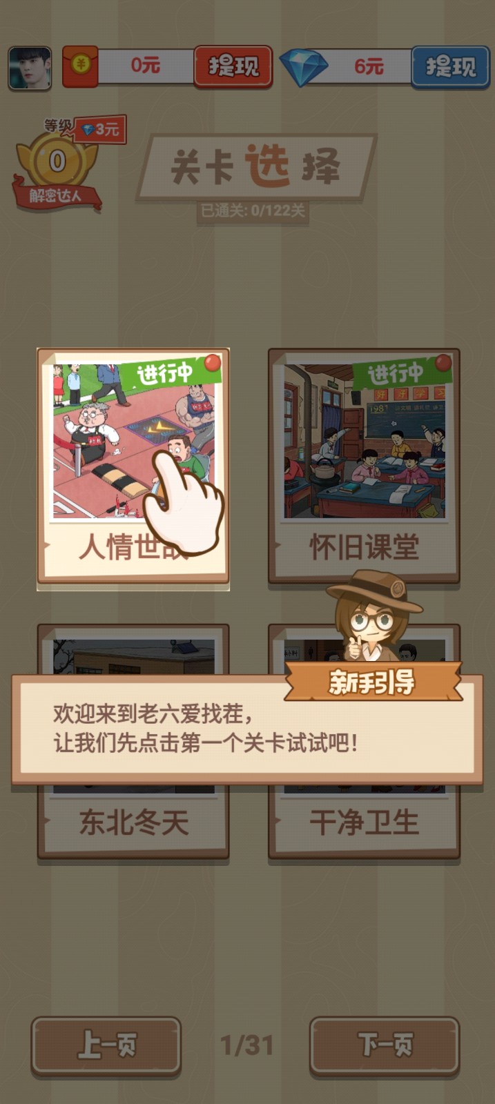 老六爱找茬红包版 老六爱找茬红包版