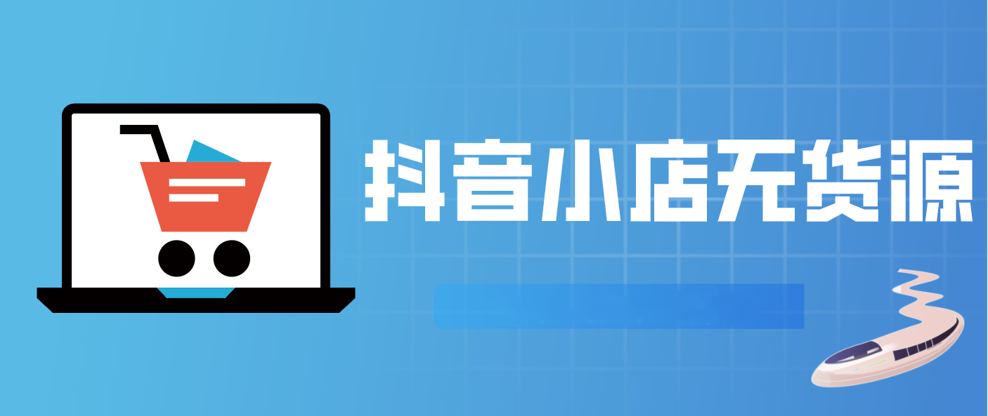 抖店无货源店铺怎么做-抖店无货源店铺的操作步骤 抖店无货源店铺怎么做-抖店无货源店铺的操作步骤