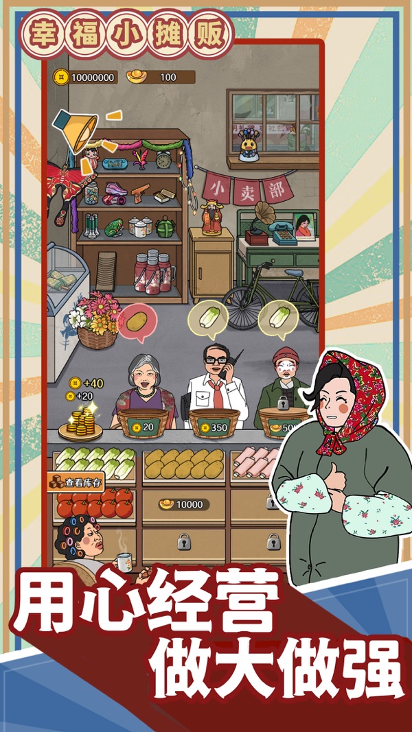 幸福小摊贩游戏无广告版 幸福小摊贩游戏无广告版