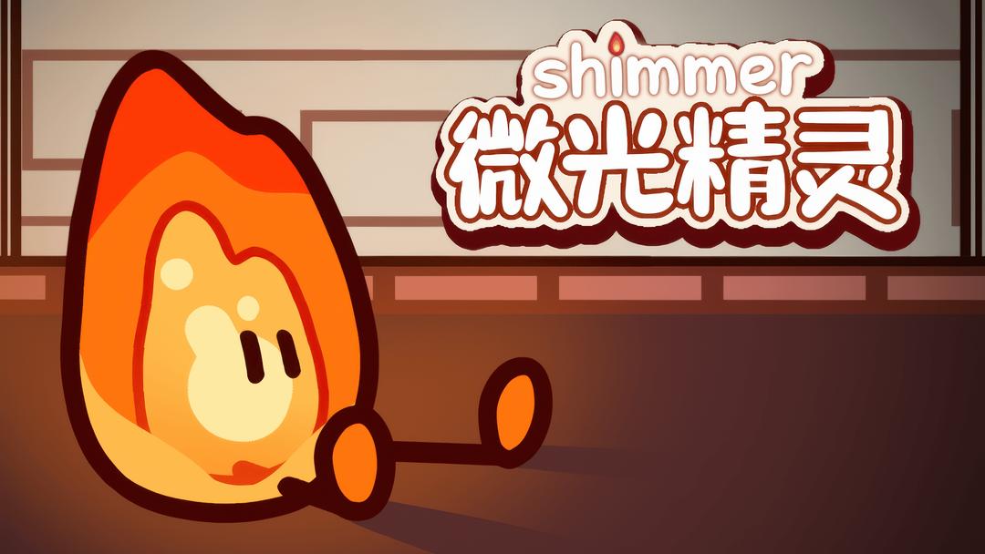 微光精灵手游安卓版 微光精灵手游安卓版